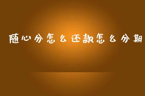 随心分怎么还款怎么分期_https://m.fansifence.com_公募基金_第1张