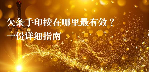 欠条手印按在哪里最有效？一份详细指南_https://m.fansifence.com_公募基金_第1张