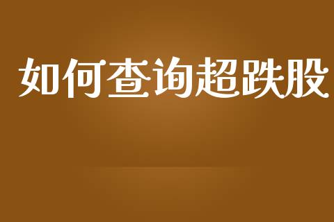 如何查询超跌股_https://m.fansifence.com_个股行情_第1张