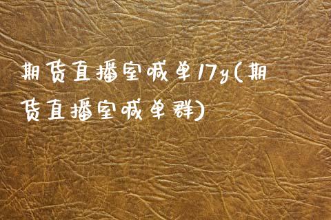 期货直播室喊单17y(期货直播室喊单群)_https://m.fansifence.com_公募基金_第1张