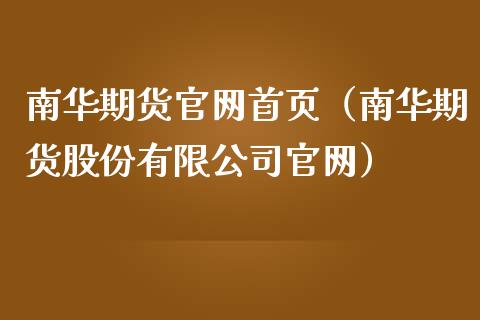 南华期货官网首页（南华期货股份有限公司官网）_https://m.fansifence.com_贵金属行情_第1张