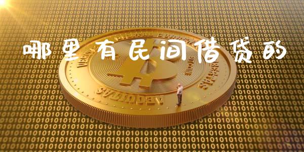 哪里有民间借贷的_https://m.fansifence.com_个股行情_第1张