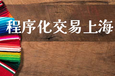 程序化交易上海_https://m.fansifence.com_贵金属行情_第1张