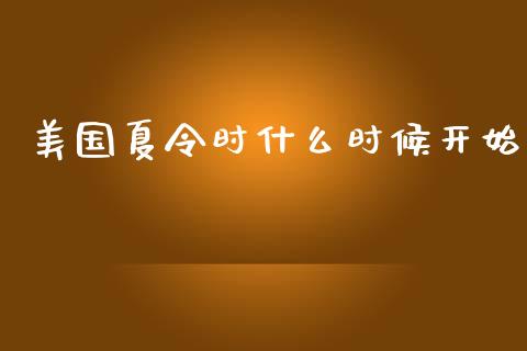 美国夏令时什么时候开始_https://m.fansifence.com_消费金融_第1张