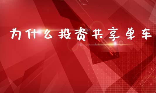 为什么投资共享单车_https://m.fansifence.com_公募基金_第1张