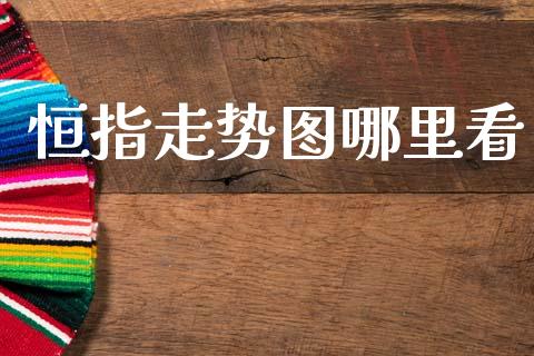 恒指走势图哪里看_https://m.fansifence.com_公募基金_第1张