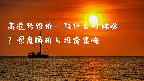 高送转股价一般什么时候涨？深度解析与投资策略_https://m.fansifence.com_公募基金_第1张