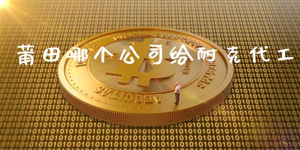 莆田哪个公司给耐克代工_https://m.fansifence.com_贵金属行情_第1张