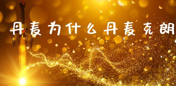 丹麦为什么丹麦克朗_https://m.fansifence.com_公募基金_第1张