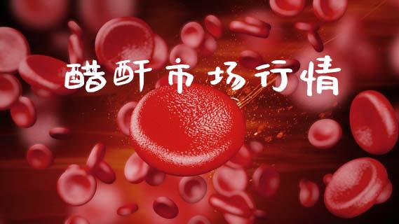 醋酐市场行情_https://m.fansifence.com_个股行情_第1张