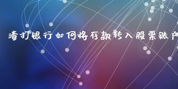 渣打银行如何将存款转入股票账户_https://m.fansifence.com_消费金融_第1张