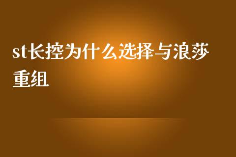 st长控为什么选择与浪莎重组_https://m.fansifence.com_个股行情_第1张