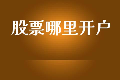 股票哪里开户_https://m.fansifence.com_个股行情_第1张