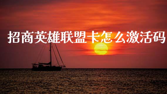 招商英雄联盟卡怎么激活码_https://m.fansifence.com_公募基金_第1张