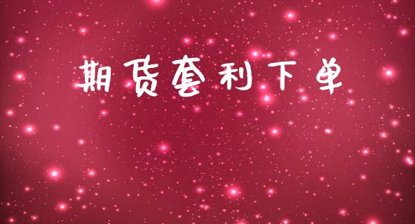 期货套利下单_https://m.fansifence.com_公募基金_第1张