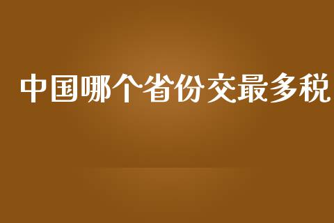 中国哪个省份交最多税_https://m.fansifence.com_贵金属行情_第1张