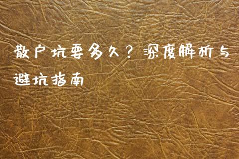 散户坑要多久？深度解析与避坑指南_https://m.fansifence.com_个股行情_第1张