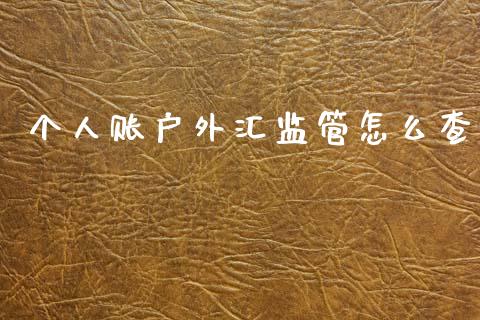 个人账户外汇监管怎么查_https://m.fansifence.com_贵金属行情_第1张