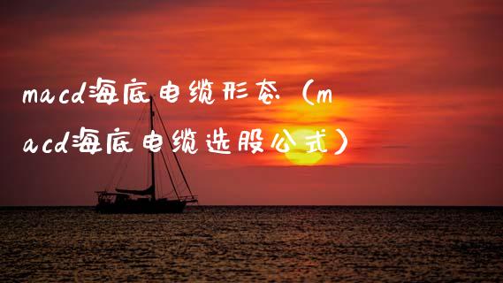 macd海底电缆形态（macd海底电缆选股公式）_https://m.fansifence.com_贵金属行情_第1张