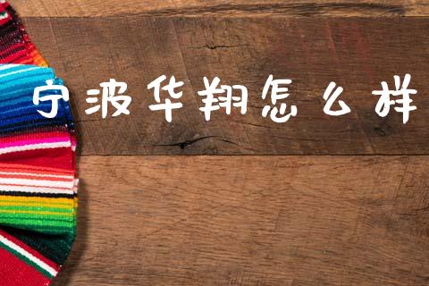 宁波华翔怎么样_https://m.fansifence.com_贵金属行情_第1张