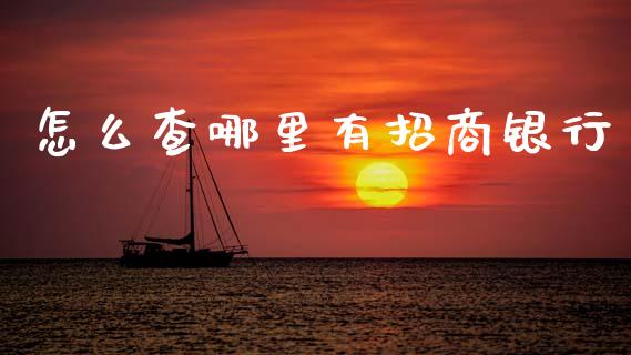 怎么查哪里有招商银行_https://m.fansifence.com_公募基金_第1张