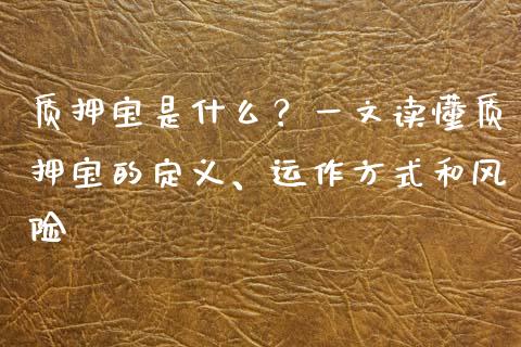质押宝是什么？一文读懂质押宝的定义、运作方式和风险_https://m.fansifence.com_个股行情_第1张