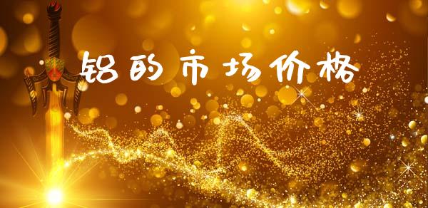 铝的市场价格_https://m.fansifence.com_公募基金_第1张