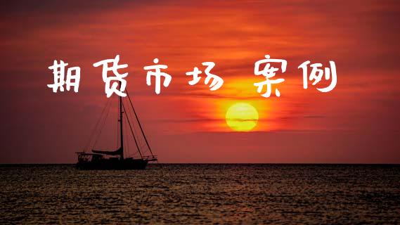 期货市场 案例_https://m.fansifence.com_消费金融_第1张
