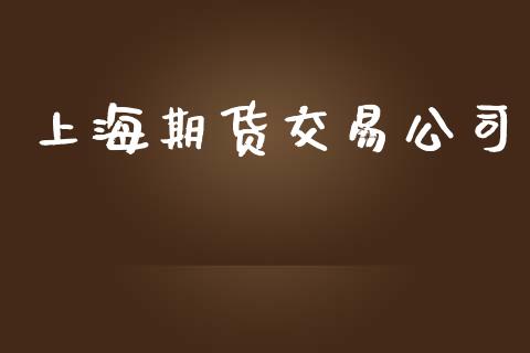 上海期货交易公司_https://m.fansifence.com_贵金属行情_第1张
