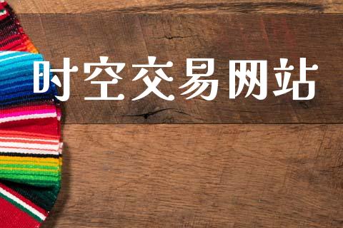 时空交易网站_https://m.fansifence.com_消费金融_第1张