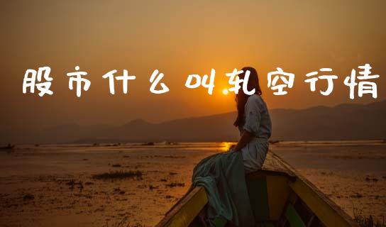 股市什么叫轧空行情_https://m.fansifence.com_消费金融_第1张
