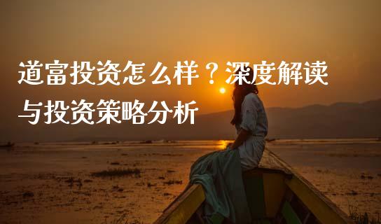 道富投资怎么样？深度解读与投资策略分析_https://m.fansifence.com_消费金融_第1张