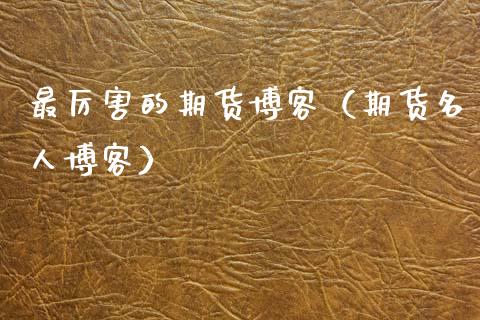 最厉害的期货博客（期货名人博客）_https://m.fansifence.com_消费金融_第1张