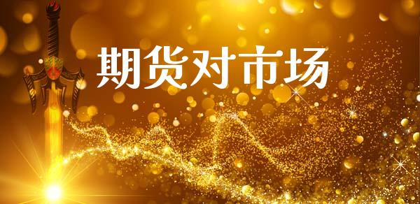 期货对市场_https://m.fansifence.com_贵金属行情_第1张