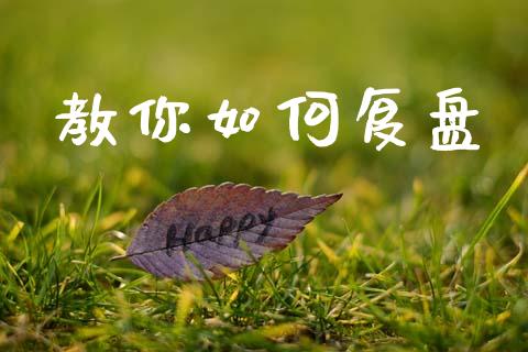 教你如何复盘_https://m.fansifence.com_贵金属行情_第1张
