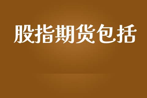 股指期货包括_https://m.fansifence.com_公募基金_第1张