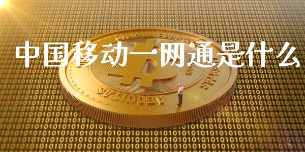 中国移动一网通是什么_https://m.fansifence.com_公募基金_第1张