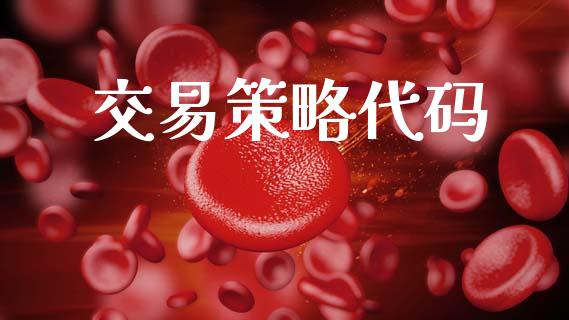 交易策略代码_https://m.fansifence.com_消费金融_第1张