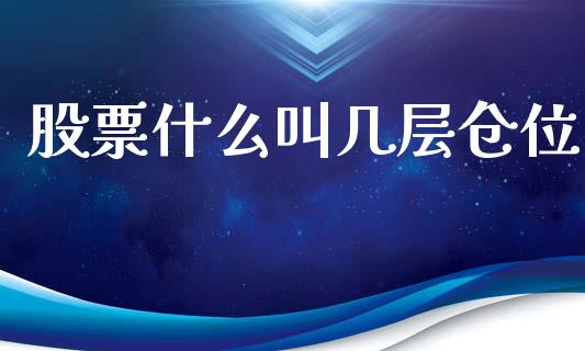股票什么叫几层仓位_https://m.fansifence.com_个股行情_第1张