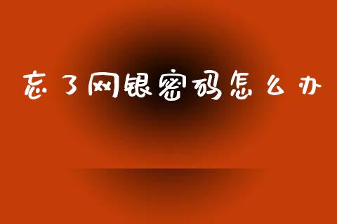 忘了网银密码怎么办_https://m.fansifence.com_消费金融_第1张