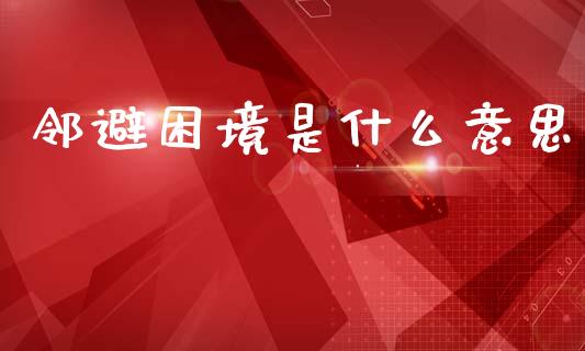 邻避困境是什么意思_https://m.fansifence.com_个股行情_第1张