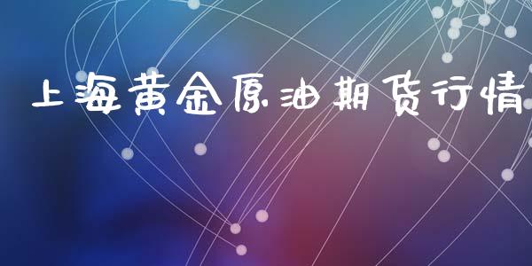 上海黄金原油期货行情_https://m.fansifence.com_消费金融_第1张