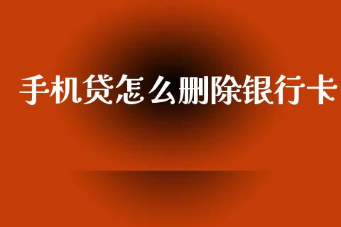 手机贷怎么删除银行卡_https://m.fansifence.com_个股行情_第1张