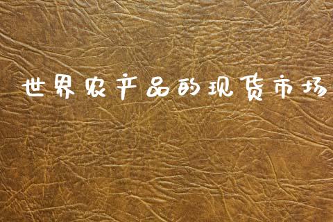 世界农产品的现货市场_https://m.fansifence.com_个股行情_第1张