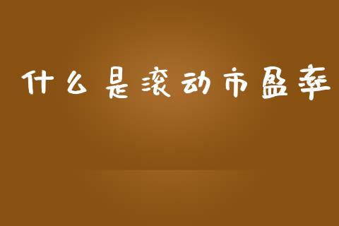什么是滚动市盈率_https://m.fansifence.com_个股行情_第1张