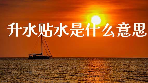 升水贴水是什么意思_https://m.fansifence.com_个股行情_第1张