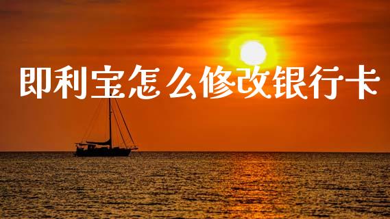 即利宝怎么修改银行卡_https://m.fansifence.com_贵金属行情_第1张