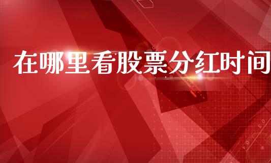 在哪里看股票分红时间_公募基金_第1张_个股行情_消费金融_贵金属行情_公募基金 在哪里看股票分红时间_https://m.fansifence.com_公募基金_第1张