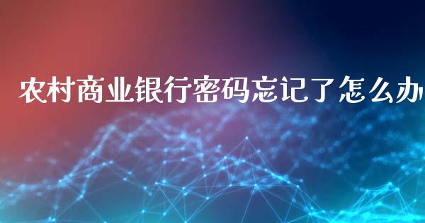 农村商业银行密码忘记了怎么办_https://m.fansifence.com_贵金属行情_第1张