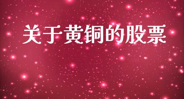 关于黄铜的股票_https://m.fansifence.com_贵金属行情_第1张